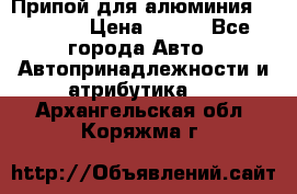 Припой для алюминия HTS2000 › Цена ­ 180 - Все города Авто » Автопринадлежности и атрибутика   . Архангельская обл.,Коряжма г.